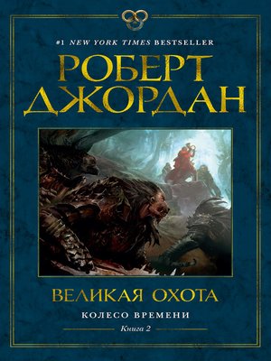 cover image of Великая охота